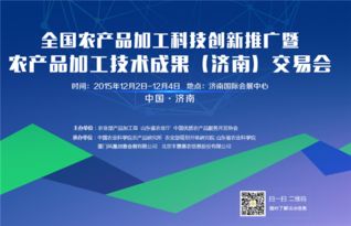 全国农产品加工科技创新推广活动暨成果交易会12月将在济南举行
