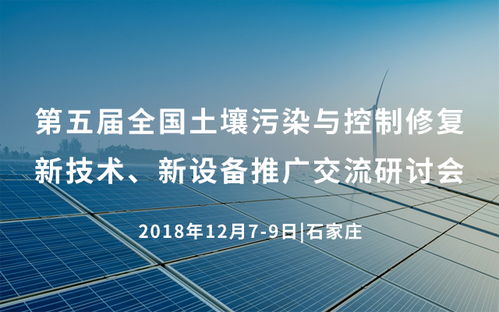 第五届全国土壤污染与控制修复新技术新设备推广交流研讨会2018在石家庄举行，推动行业技术交流与创新应用